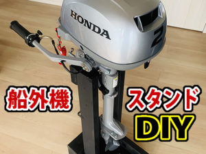 Diy 船外機を車で縦置きして運ぶスタンド作り 車載