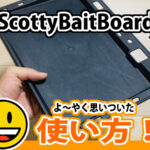 【DIY】Scottyベイトボードを使いやすく！