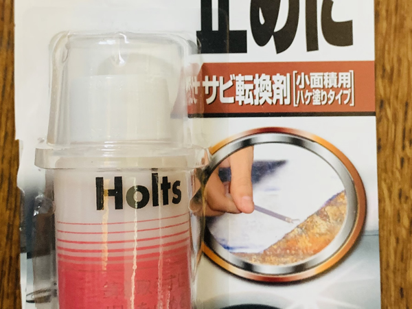Holtsの防錆液を塗る