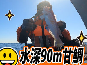 鎌倉・葉山沖カヤックから甘鯛を釣る