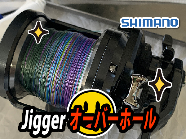 Shimano　Ocea Jigger（オシアジガー）3000番のオーバーホールメンテナンス