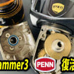 PENN Slammer3のパーツ取寄せ、修理！