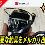 メルカリで不要な釣具を売る