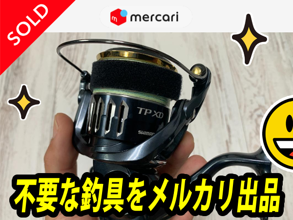 メルカリで不要な釣具を売る