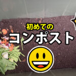 逗子でコンポストを始める