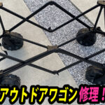 アウトドアワゴン・カートの修理