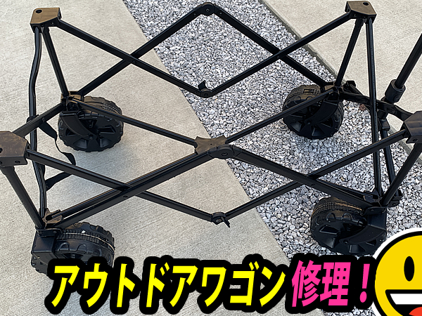 アウトドアワゴン・カートの修理