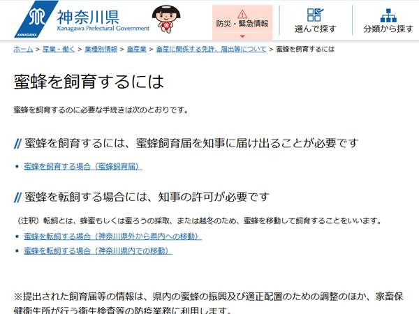 神奈川県、ミツバチの届出について