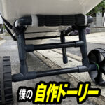 カヤック用のドーリーを自作する