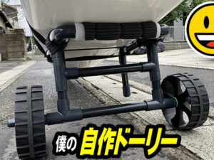 カヤック用のドーリーを自作する