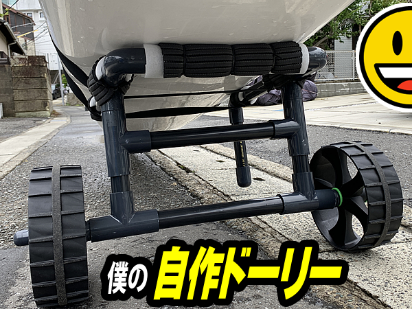 カヤック用のドーリーを自作する