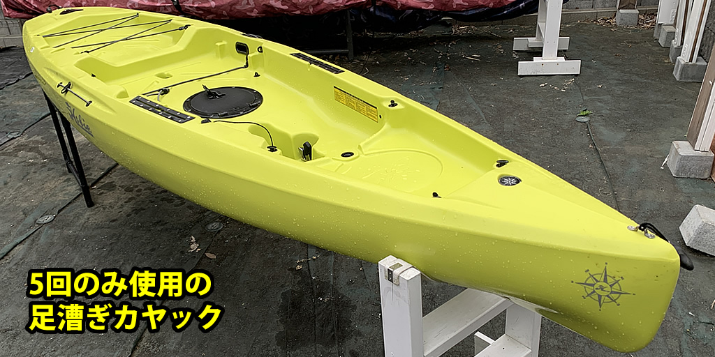 中古の足漕ぎカヤック写真