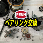 PENNのスピニングリールで使用されているベアライングを交換