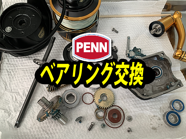 PENNのスピニングリールで使用されているベアライングを交換