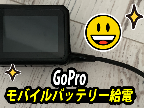 GoProカメラのモバイルバッテリー給電撮影