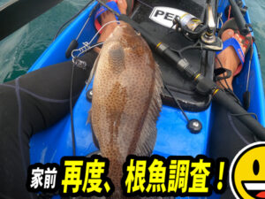 カヤックから根魚狙いの釣り