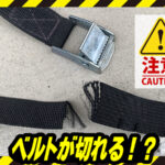 カヤックの車載時に注意！タイダウンベルトが切れる？