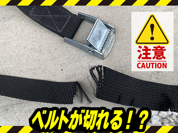 カヤックの車載時に注意！タイダウンベルトが切れる？