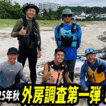 2025年、秋の粗糖某調査第一弾！