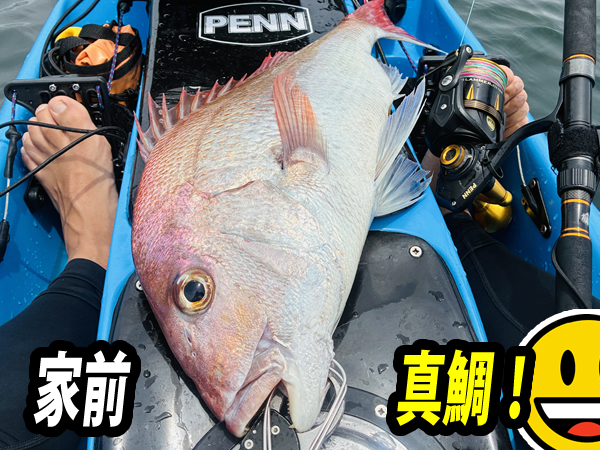 カヤックから真鯛を釣る