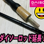 ダイソー釣り竿、グラスロッドのグリップ延長、簡単改造！