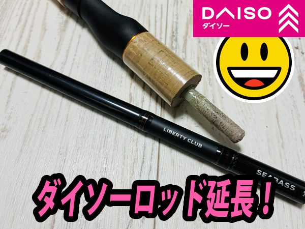 ダイソー釣り竿、グラスロッドのグリップ延長、簡単改造!